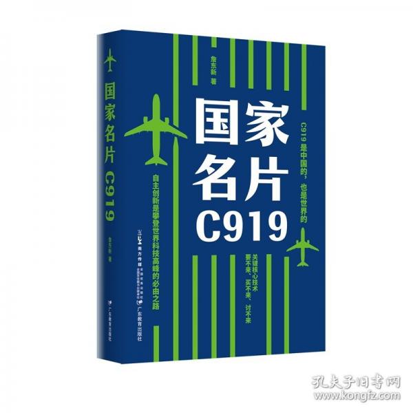 國家名片C919