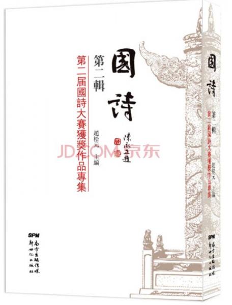 國詩·第二輯：第二屆國詩大賽獲獎作品專集