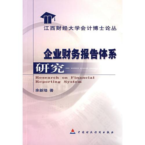 企業(yè)財(cái)務(wù)報(bào)告體系研究
