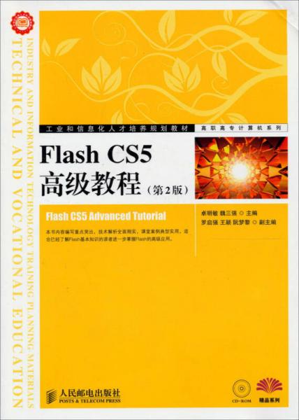Flash CS5高級教程（第2版）