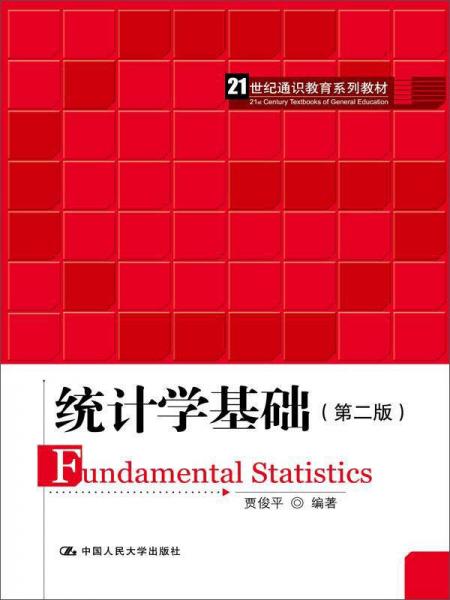 统计学基础（第二版）/21世纪通识教育系列教材