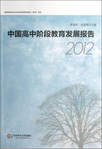 中国高中阶段教育发展报告（2012）