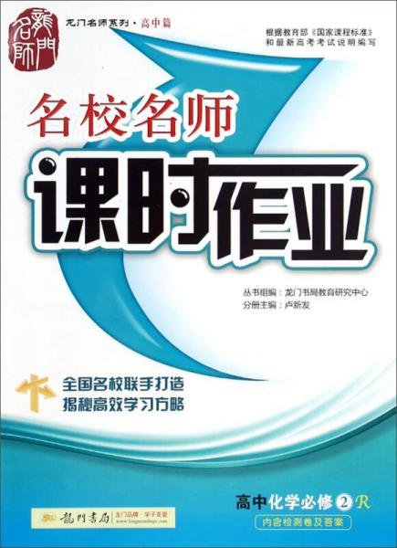 龙门名师系列·高中篇·名校名师课时作业：高中化学（必修2 R）