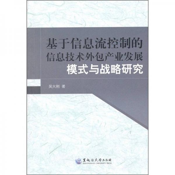 基于信息流控制的信息技术外包产业发展模式与战略研究