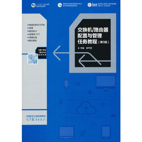 交換機/路由器配置與管理任務教程（第3版）