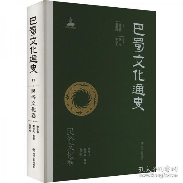 巴蜀文化通史 民俗文化卷