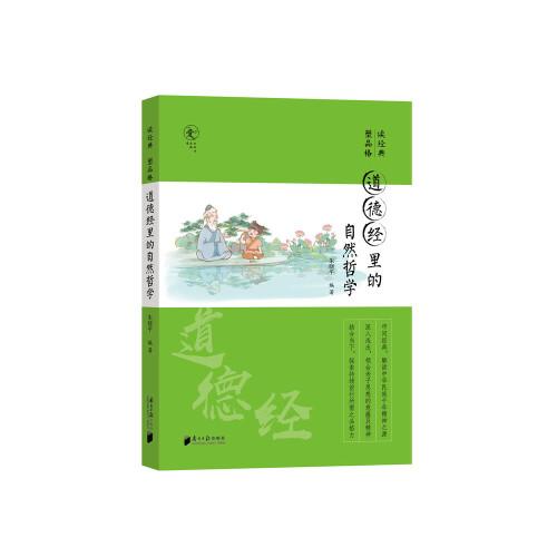 读经典  塑品格：道德经里的自然哲学