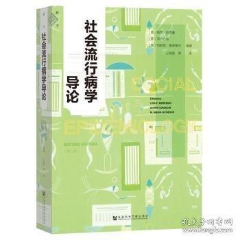 社會(huì)流行病學(xué)導(dǎo)論