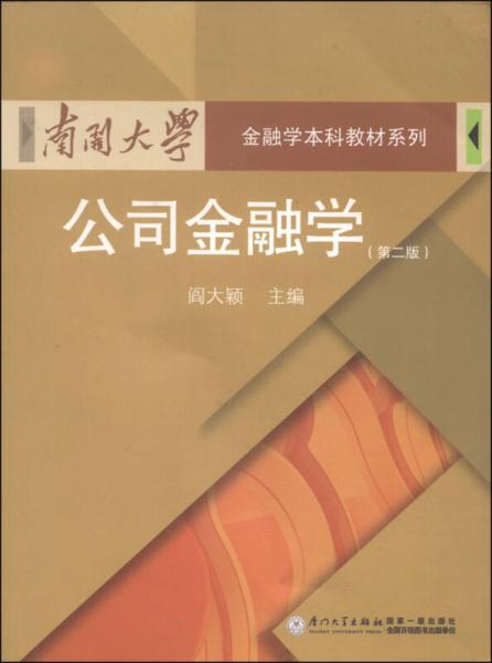 金融學(xué)本科教材系列：公司金融學(xué)（第2版）