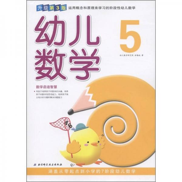 幼兒數(shù)學(xué)5（升級(jí)第3版）