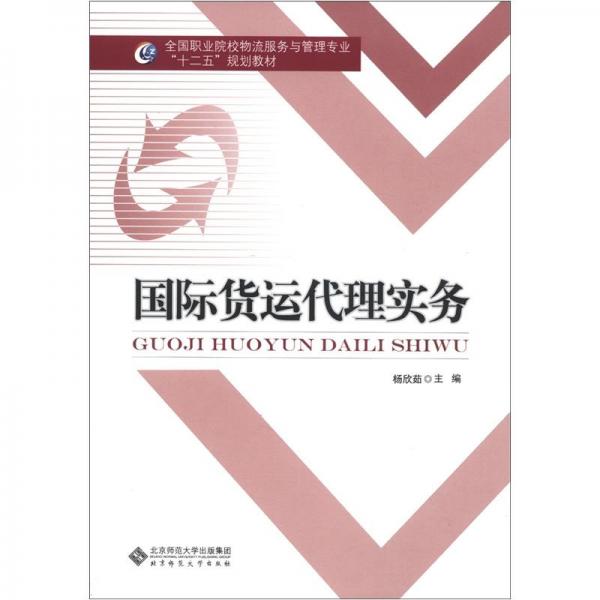 國際貨運代理實務(wù)