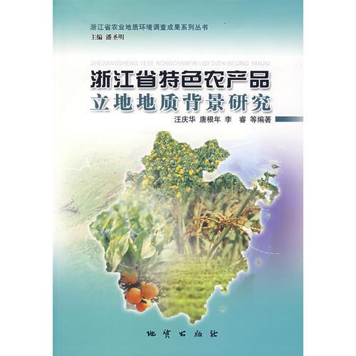 浙江省特色農(nóng)產(chǎn)品立地地質(zhì)背景研究