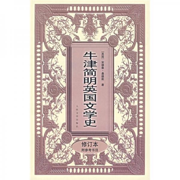 牛津簡明英國文學(xué)史【(修訂本)附參考書目】