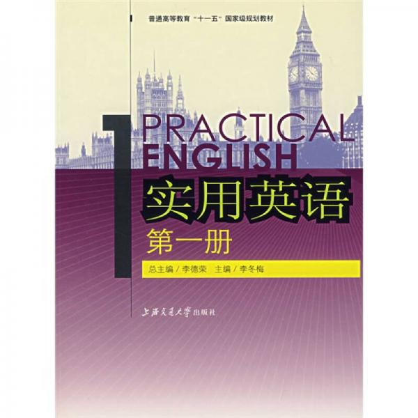 普通高等教育“十一五”国家级规划教材：实用英语（第1册）