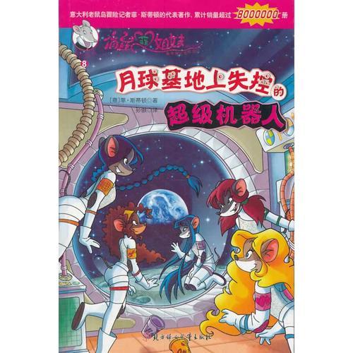 俏鼠菲姐妹--月球基地上失控的超級機器人