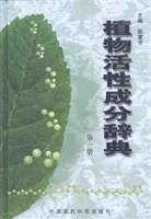 植物活性成分辞典(第1册)  精