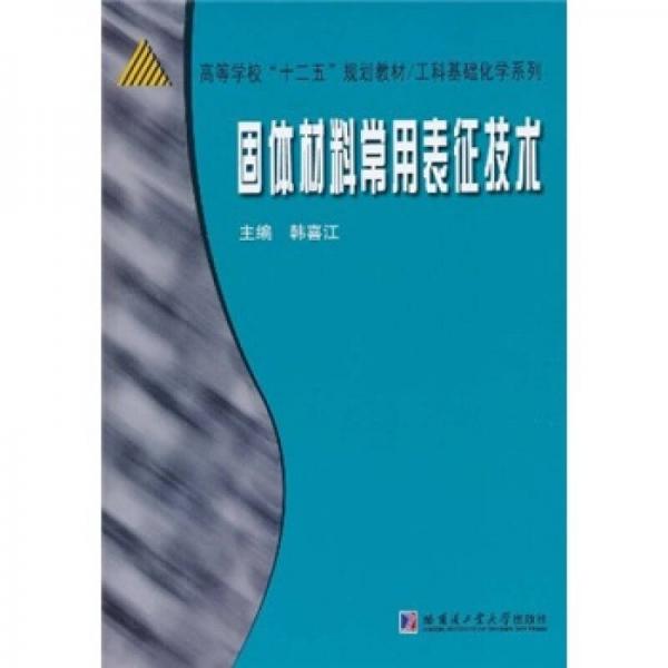 高等学校“十二五”规划教材·工科基础化学系列：固体材料常用表征技术