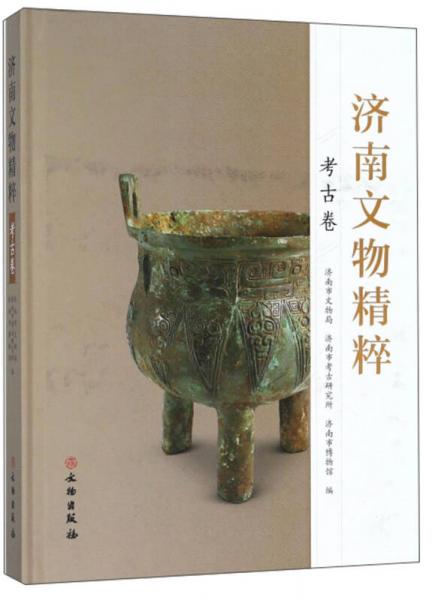 濟南文物精粹（考古卷）