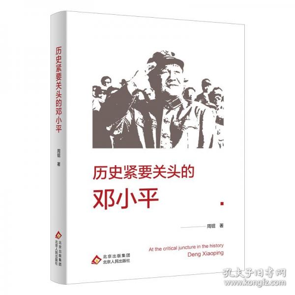 歷史緊要關(guān)頭的鄧小平