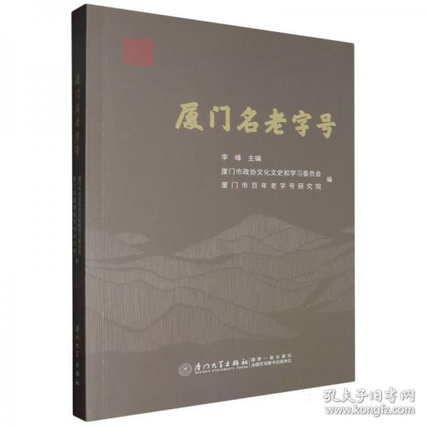 廈門名老字號