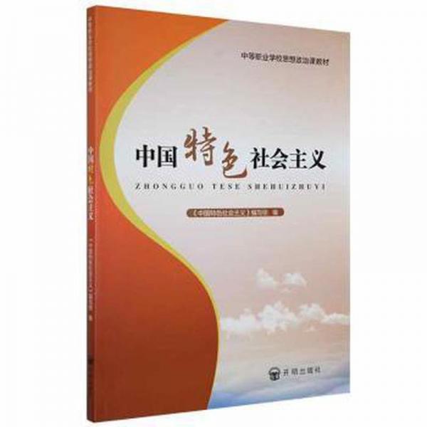 中國特色社會主義