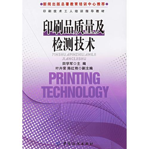 印刷品质量及检测技术——印刷技术工人培训指导教材