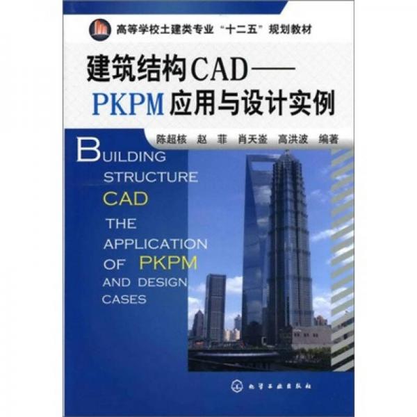 建筑结构CAD：PKPM应用与设计案例
