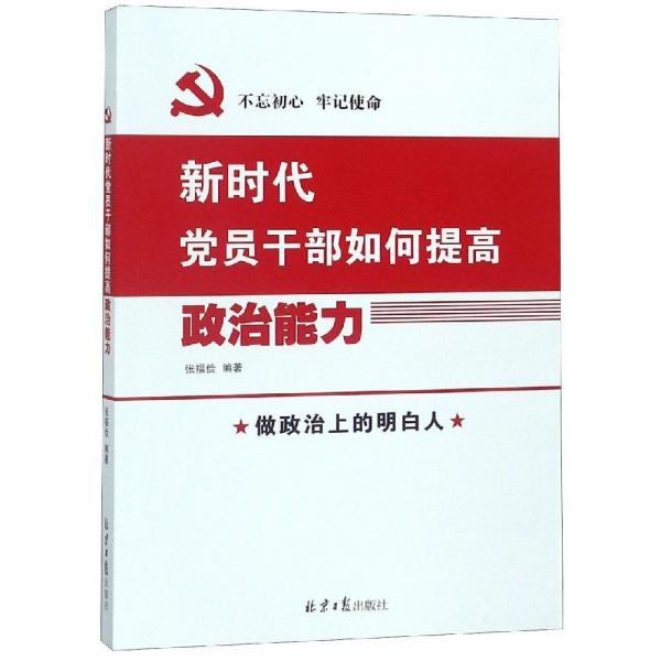 新时代党员干部如何提高政治能力 