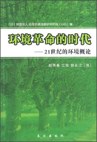 環(huán)境革命的時代：21世紀的環(huán)境概論
