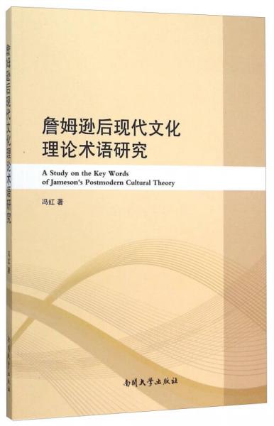 詹姆逊后现代文化理论术语研究