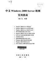中文Windows 2000 Server组网实用指南