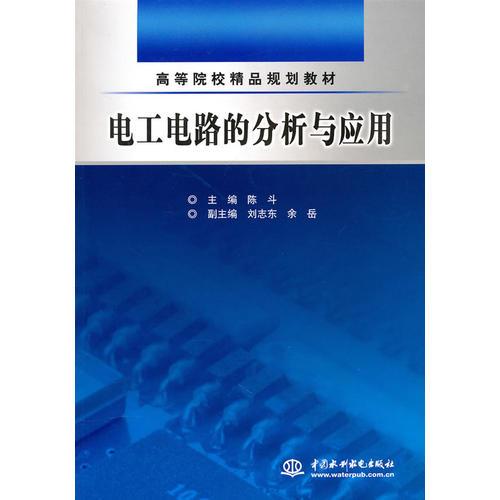 電工電路的分析與應(yīng)用 （高等院校精品規(guī)劃教材）