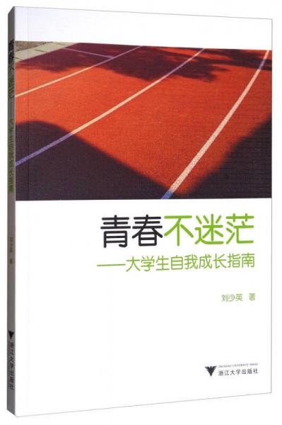 青春不迷茫：大学生自我成长指南