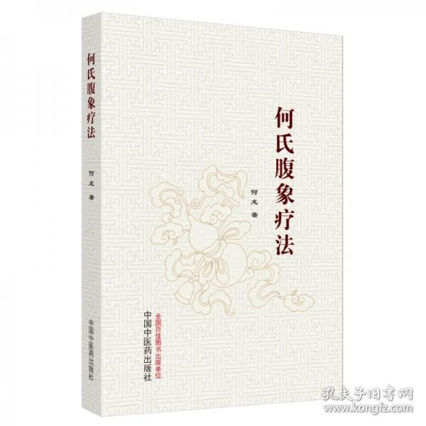 何氏腹象療法