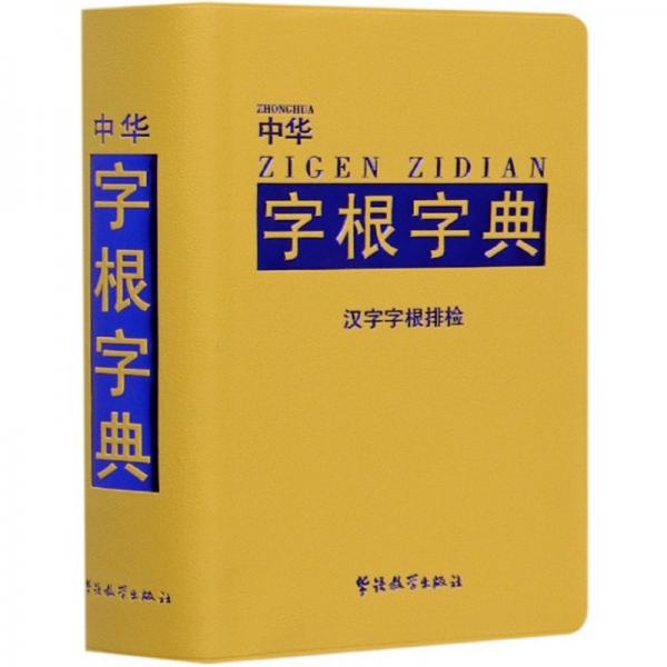 中華字根字典