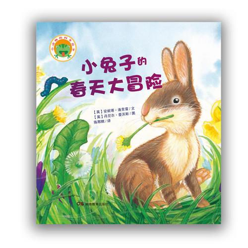 小动物的四季故事·小兔子的春天大冒险