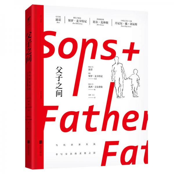 父子之間：當(dāng)今世界名流書寫父親的柔情之語
