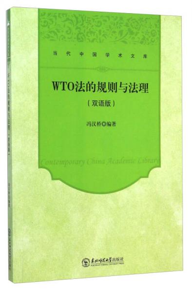 WTO法的規(guī)則與法理：雙語版