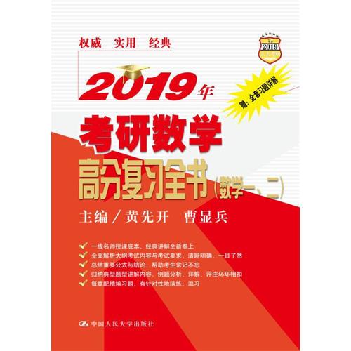 2019年考研数学高分复习全书（数学一、二）