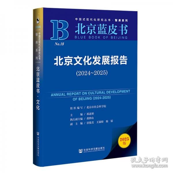 北京蓝皮书：北京文化发展报告