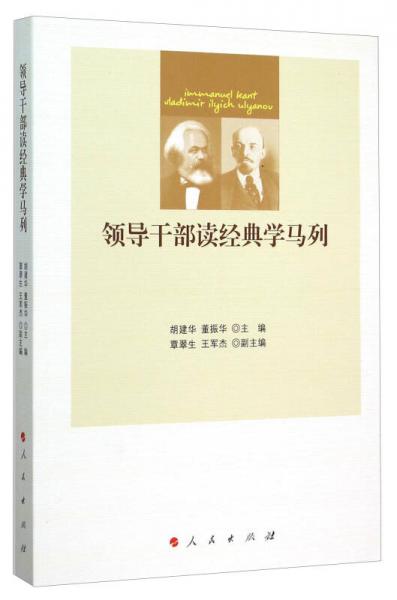 領(lǐng)導(dǎo)干部讀經(jīng)典學(xué)馬列