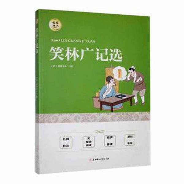 笑林廣記選 民間故事 (清)游戲主人編 新華正版