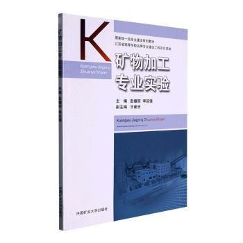 礦物加工專業(yè)實(shí)驗(yàn)