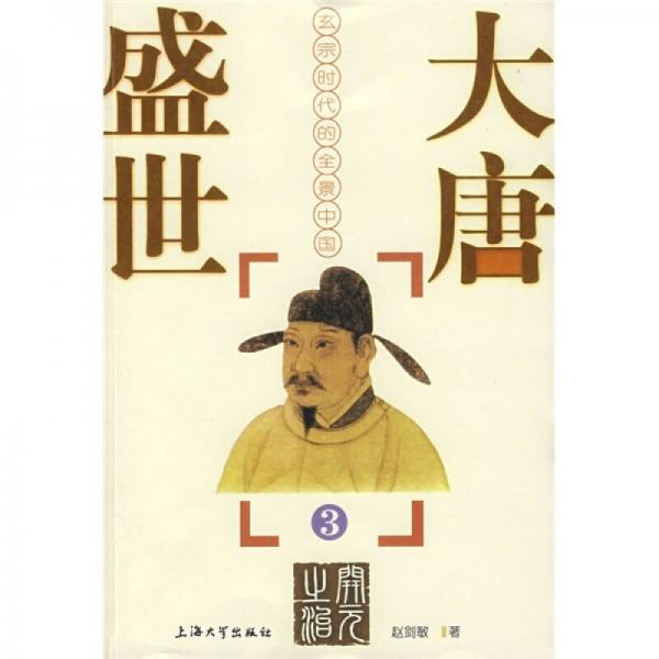 大唐盛世:玄宗時代的全景中國.3