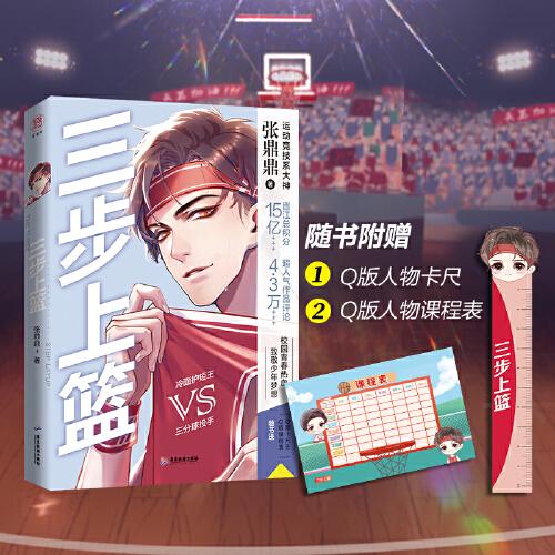 三步上籃  高人氣作者張鼎鼎作品 晉江總積分超15億  評論過4.3萬