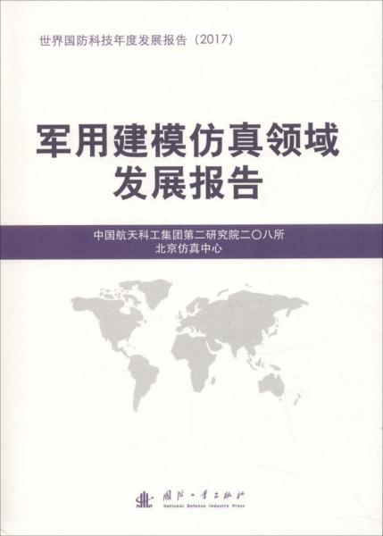 军用建模仿真领域发展报告