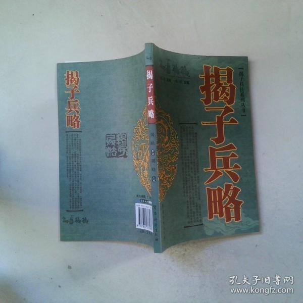 揭子兵略
