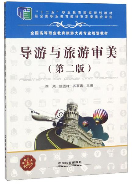 導(dǎo)游與旅游審美（第二版）/全國(guó)高等職業(yè)教育旅游大類專業(yè)規(guī)劃教材