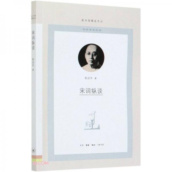 宋词纵谈/图书馆精选文丛