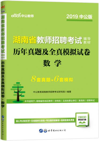 中公教育2019湖南省教師招聘考試教材：歷年真題及全真模擬試卷數(shù)學
